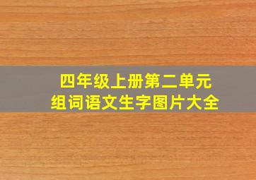 四年级上册第二单元组词语文生字图片大全