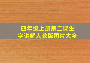 四年级上册第二课生字讲解人教版图片大全