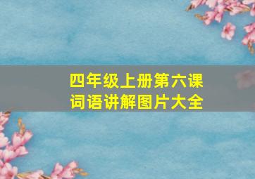 四年级上册第六课词语讲解图片大全