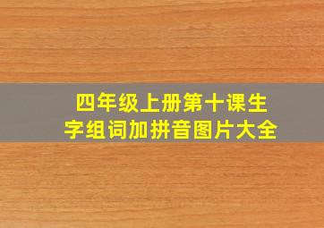 四年级上册第十课生字组词加拼音图片大全