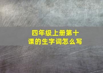 四年级上册第十课的生字词怎么写