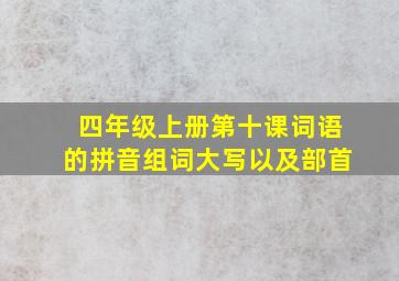 四年级上册第十课词语的拼音组词大写以及部首