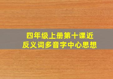 四年级上册第十课近反义词多音字中心思想