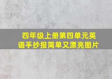 四年级上册第四单元英语手抄报简单又漂亮图片