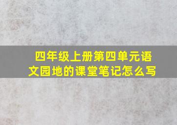 四年级上册第四单元语文园地的课堂笔记怎么写