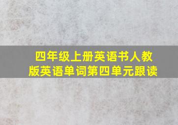 四年级上册英语书人教版英语单词第四单元跟读