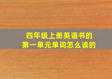 四年级上册英语书的第一单元单词怎么读的