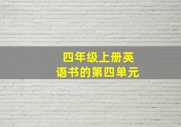 四年级上册英语书的第四单元