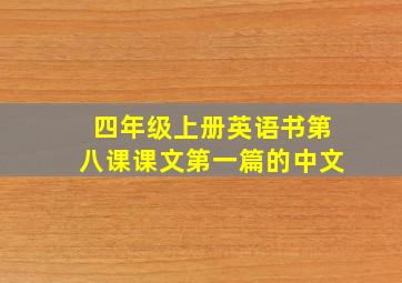 四年级上册英语书第八课课文第一篇的中文