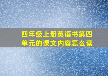 四年级上册英语书第四单元的课文内容怎么读