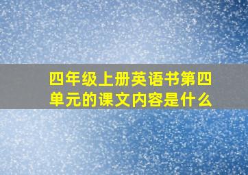 四年级上册英语书第四单元的课文内容是什么