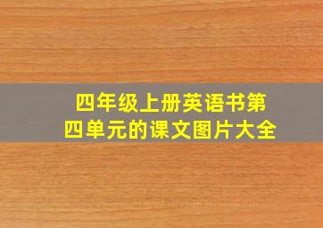 四年级上册英语书第四单元的课文图片大全