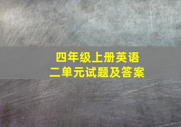 四年级上册英语二单元试题及答案