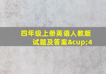 四年级上册英语人教版试题及答案∪4