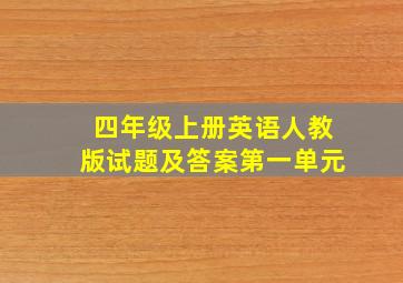 四年级上册英语人教版试题及答案第一单元