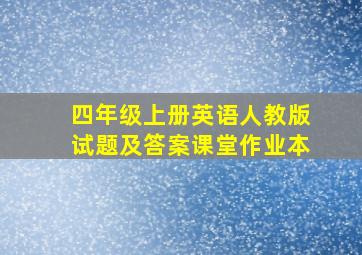 四年级上册英语人教版试题及答案课堂作业本