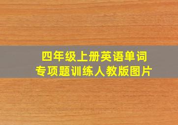 四年级上册英语单词专项题训练人教版图片