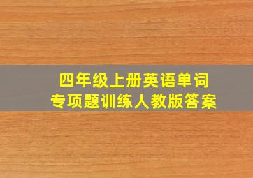 四年级上册英语单词专项题训练人教版答案