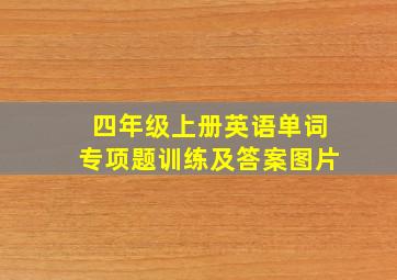 四年级上册英语单词专项题训练及答案图片