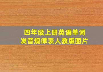 四年级上册英语单词发音规律表人教版图片