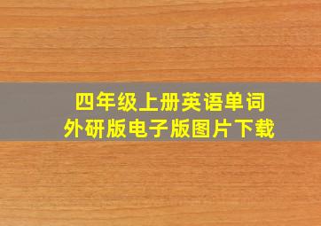 四年级上册英语单词外研版电子版图片下载