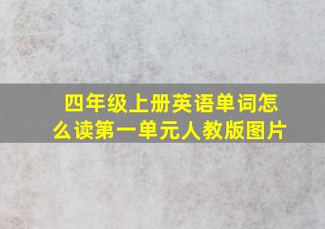 四年级上册英语单词怎么读第一单元人教版图片