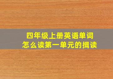 四年级上册英语单词怎么读第一单元的揖读