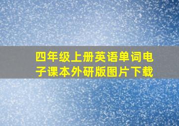 四年级上册英语单词电子课本外研版图片下载