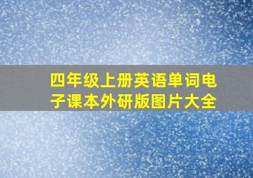 四年级上册英语单词电子课本外研版图片大全