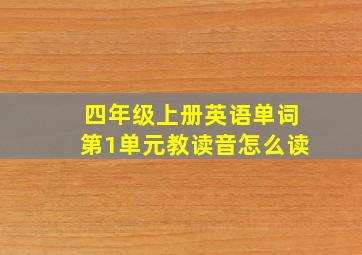 四年级上册英语单词第1单元教读音怎么读