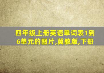 四年级上册英语单词表1到6单元的图片,冀教版,下册