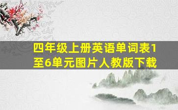 四年级上册英语单词表1至6单元图片人教版下载