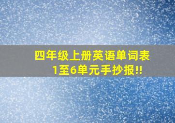 四年级上册英语单词表1至6单元手抄报!!