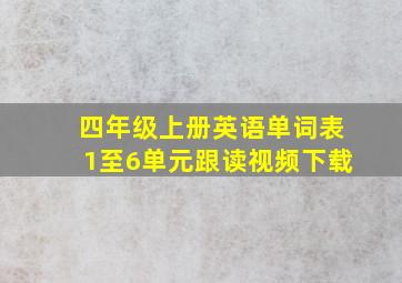 四年级上册英语单词表1至6单元跟读视频下载