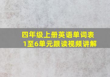 四年级上册英语单词表1至6单元跟读视频讲解