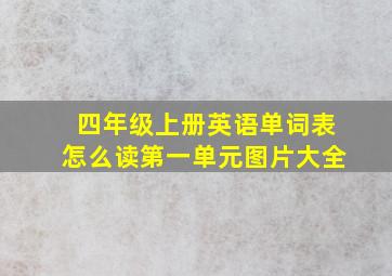 四年级上册英语单词表怎么读第一单元图片大全