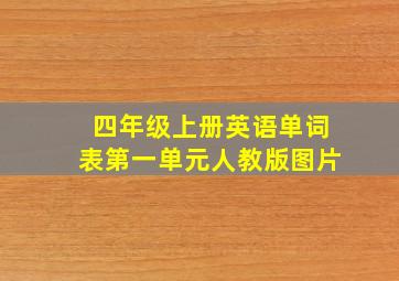 四年级上册英语单词表第一单元人教版图片