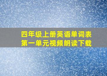 四年级上册英语单词表第一单元视频朗读下载