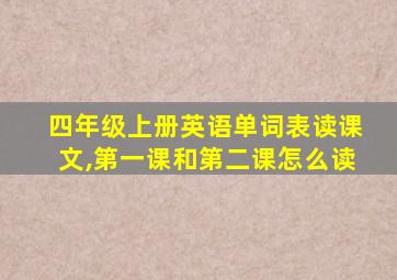 四年级上册英语单词表读课文,第一课和第二课怎么读