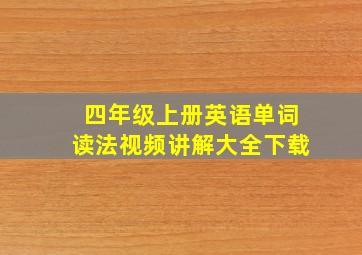 四年级上册英语单词读法视频讲解大全下载