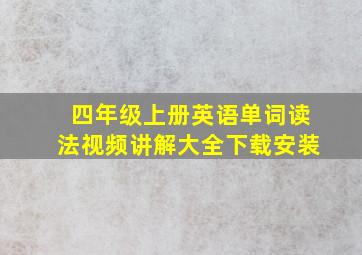 四年级上册英语单词读法视频讲解大全下载安装