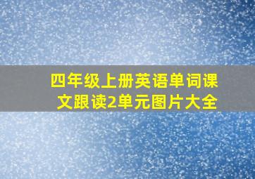 四年级上册英语单词课文跟读2单元图片大全