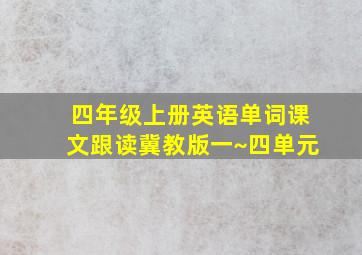 四年级上册英语单词课文跟读冀教版一~四单元