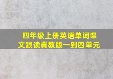 四年级上册英语单词课文跟读冀教版一到四单元