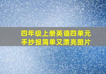 四年级上册英语四单元手抄报简单又漂亮图片