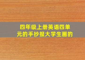 四年级上册英语四单元的手抄报大学生画的