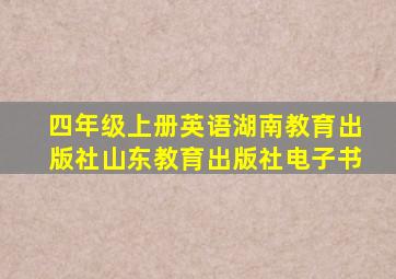 四年级上册英语湖南教育出版社山东教育出版社电子书