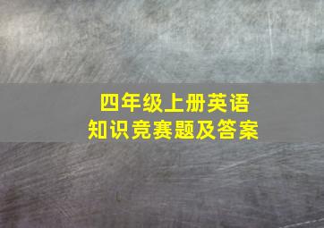 四年级上册英语知识竞赛题及答案