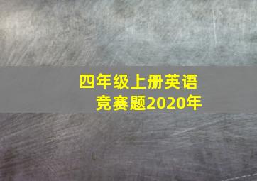 四年级上册英语竞赛题2020年