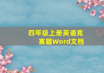 四年级上册英语竞赛题Word文档